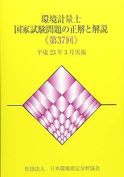 環境計量士国家試験問題の正解と解説 : 5年分セット(35回〜39回試験分) 環境計量士国家試験問題の正解と解説 : 5年分セット(35回